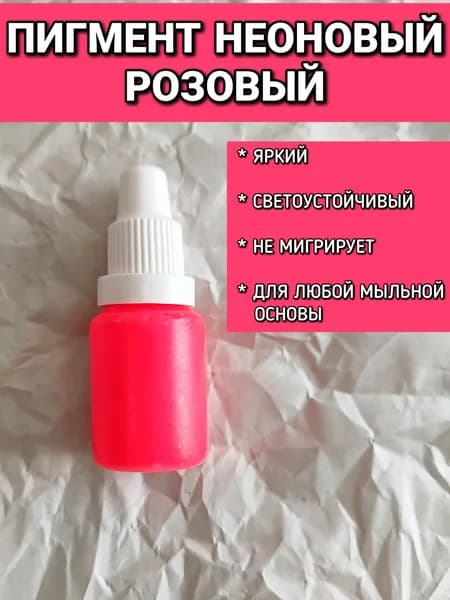 Пигмент неоновый РОЗОВЫЙ 10гр для мыла, бомбочек, шиммеров, соли для ванн