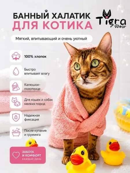 Банный халат для кошек и собак