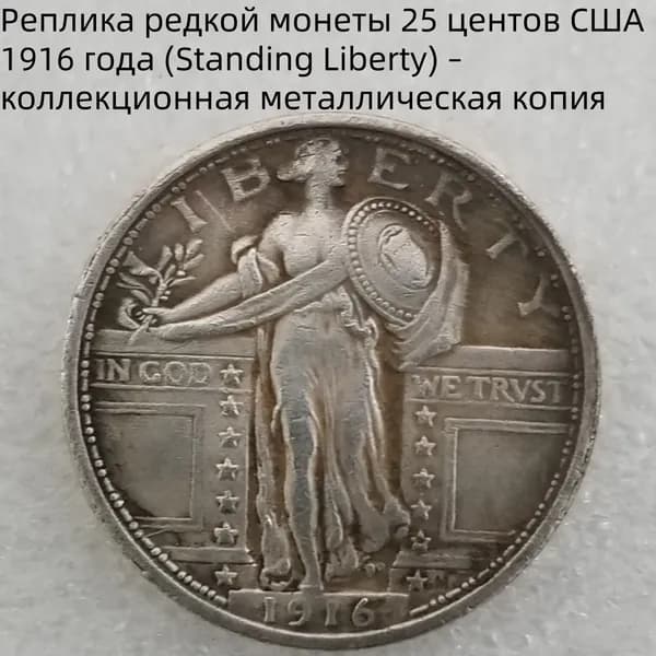 Реплика редкой монеты 25 центов США 1916 года (Standing Liberty) коллекционная металлическая копия