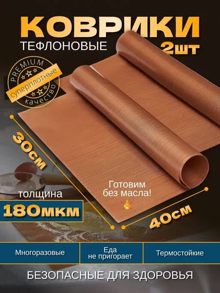 Коврик для приготовления 0.40 м х 30 см, 2 шт
