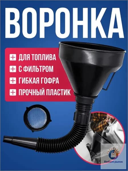 Воронка автомобильная с гибким носиком и фильтром / воронка автомобильная разборная для бензина и масла диаметром 16 см / лейка для дизельного топлива, гсм, масла
