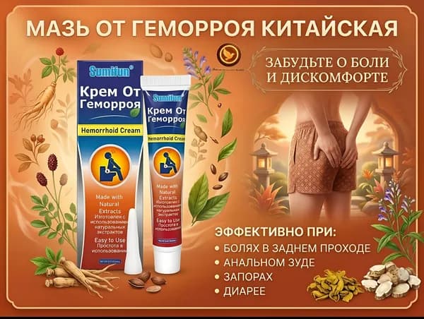 Мазь от Геморроя китайская