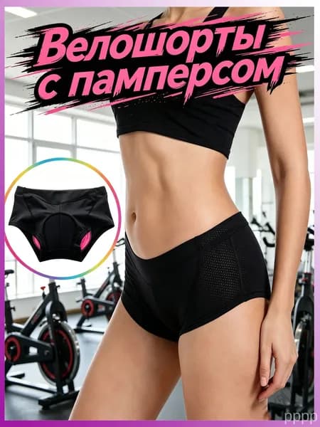 Велошорты