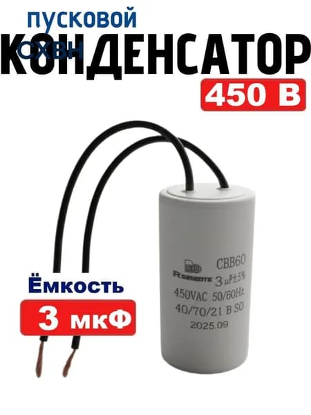 Конденсатор пусковой/рабочий CBB60 емкостью 3 мкФ 450В с проводом для электродвигателя, насоса