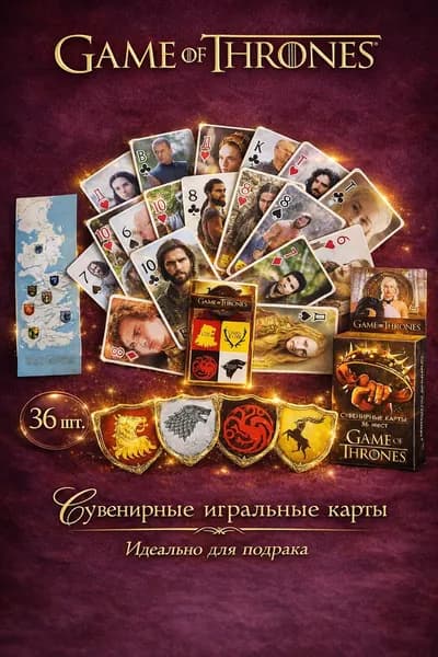 Сувенирные игральные карты "Игра престолов" . 36 карт