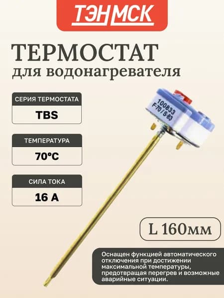 Термостат стержневой для водонагревателя Thermex, Ariston 16A до 70 С с термозащитой на 83 С, 100833К