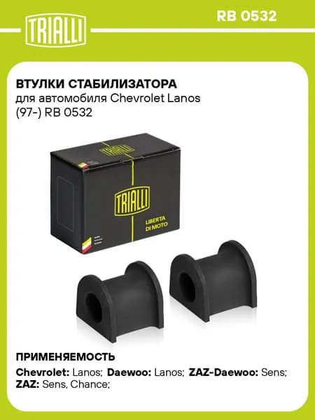 Втулки стабилизатора для автомобиля Chevrolet Lanos (97 ) TRIALLI RB 0532