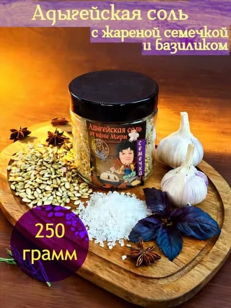 Адыгейская соль от наны Миры Жареная Семечка