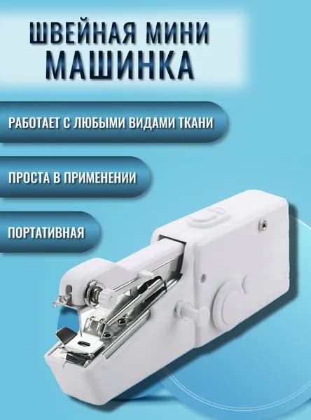 KimStore Швейная машина Ручная швейная машинка handy stitch