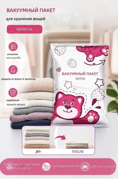 Вакуумный мешок для одежды и постельного белья, 60x80 см, без насоса, из PA+PE