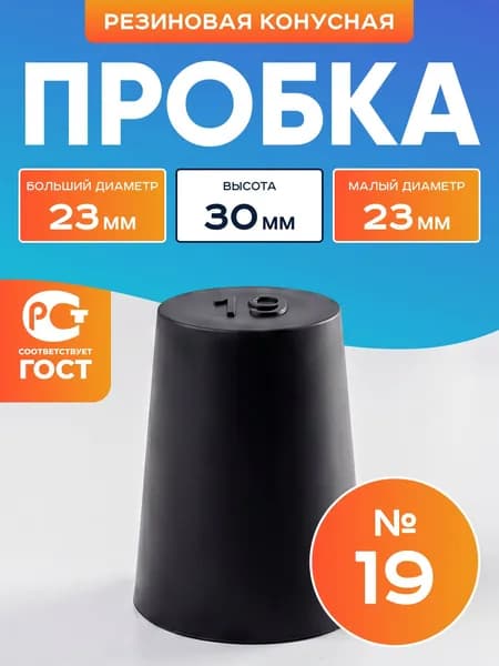 Пробка резиновая конусная №19