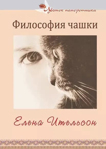 Философия чашки (сборник) | Ительсон Елена | Электронная книга