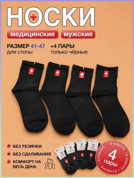 Носки мужские, 4 пары