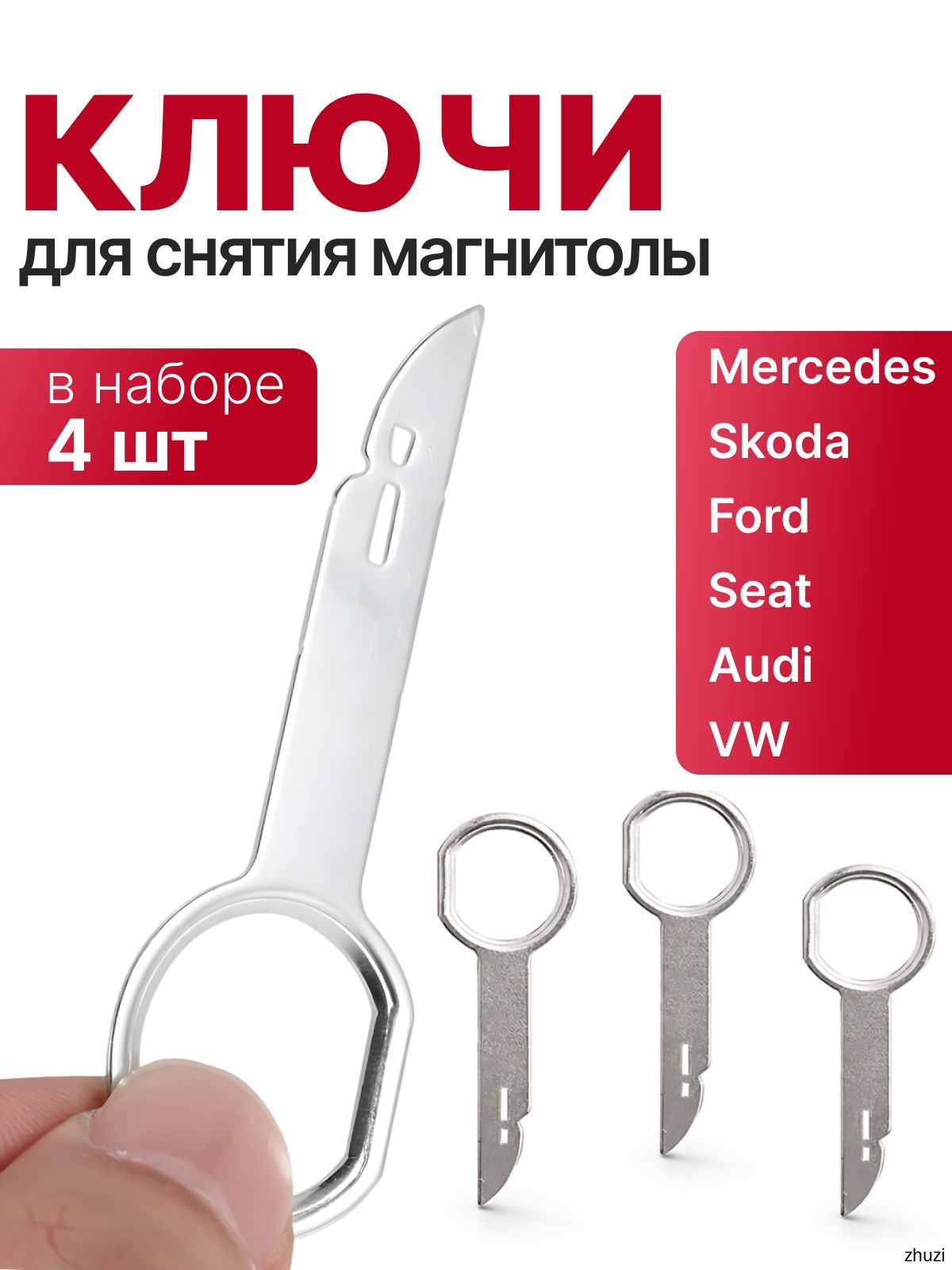 Ключи для снятия магнитолы в Ford, Audi, VW, Skoda, Mercedes, Набор ключей 4 штуки для демонтажа магнитолы