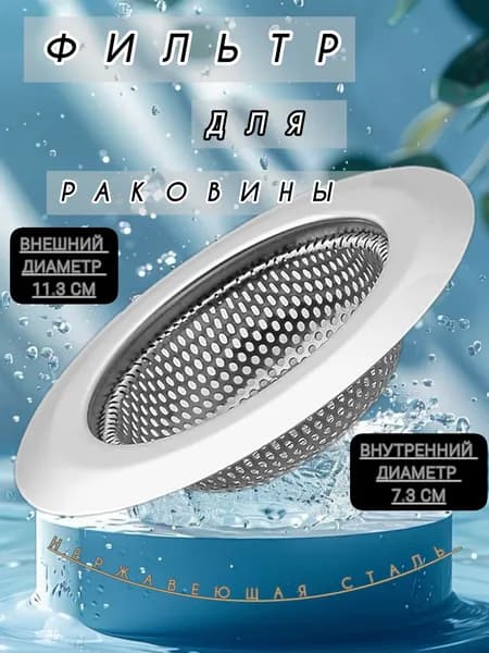 Сетка для раковины/ситечко для мойки