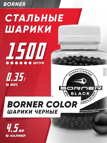 Шарики для пневматики 4,5мм "Borner Color" БАНКА (1500 шт.), стальные