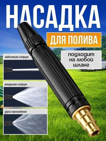 Насадка распылитель для полива на садовый шланг