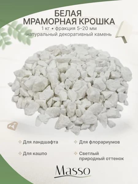 Masso Декоративная отсыпка для сада,Мраморная крошка,1кг