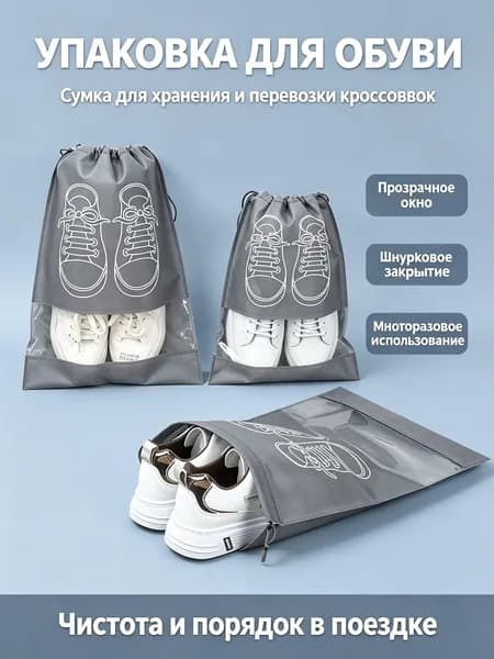 Чехол для обуви 3 шт 32 см x 24 см x 5 см серый