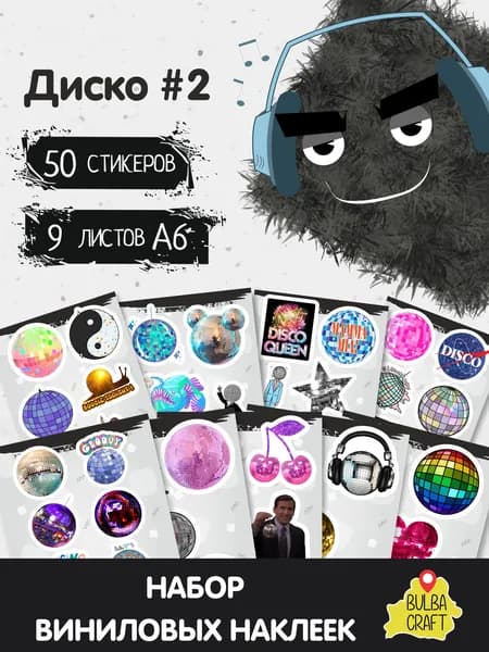 Стикеры "Диско #2", 50 штук, 9 листов А6. Стикеры на телефон, ноутбук, чехол, аниме, на стену. Для творчества и декора, BulbaCraft
