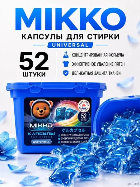 Капсулы для стирки белья, MIKKO Bear, Морозное Сияние, 52 шт