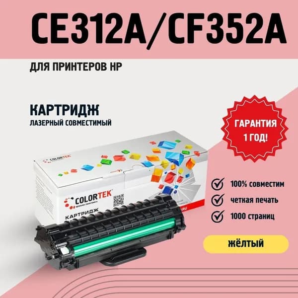 Картридж лазерный Colortek CE312A/CF352A желтый для принтеров HP