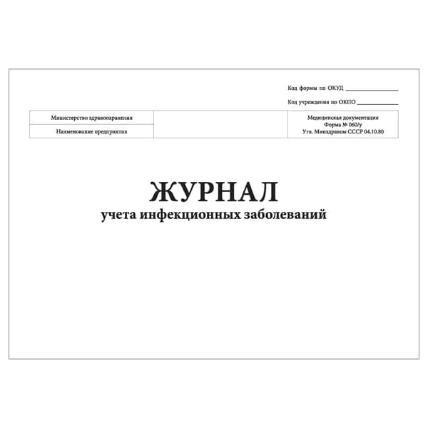 Комплект (1 шт.), Журнал учета инфекционных заболеваний, форма №060/у (20 лист, полистовая нумерация)