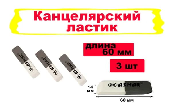 Ластик/стерка канцелярская для карандаша, набор 3 шт, размер 60х14х7