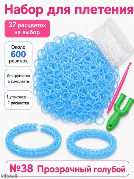 Цвет №38 Резинки для плетения, 600 шт., с инструментами