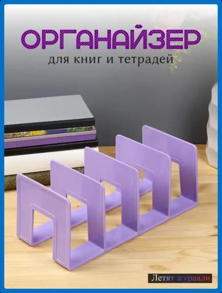 Лиловая подставка органайзер для школьных учебников и тетрадей, 4 секции CE