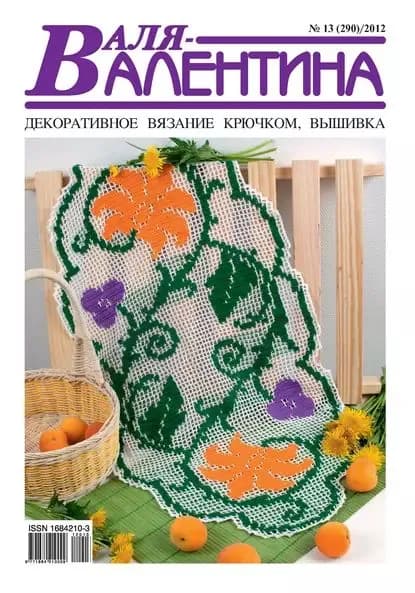 Валя-Валентина. Декоративное вязание крючком. No13/2012 | Электронная книга