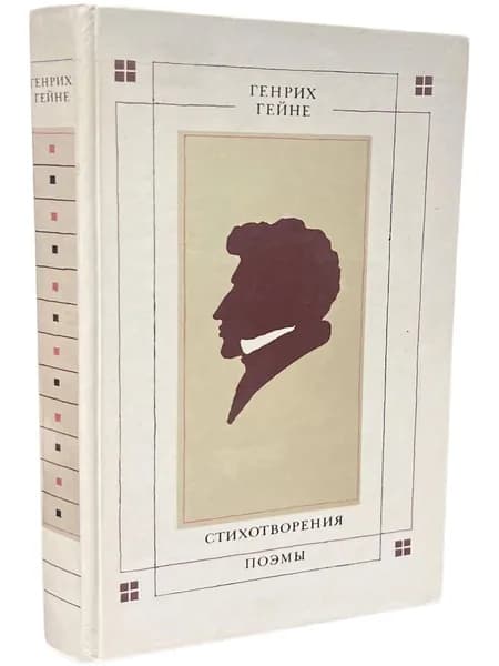 Стихотворения. Поэмы Гейне Генрих