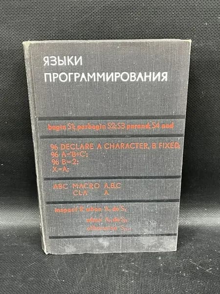 Языки программирования | Женюи Ф.