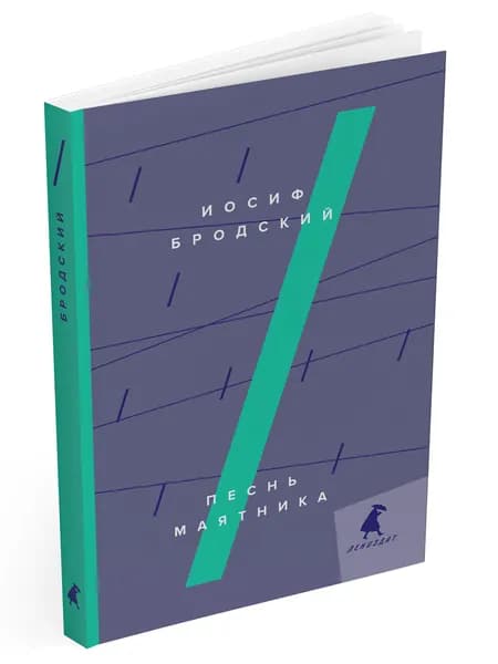 Песнь маятника | Бродский Иосиф Александрович