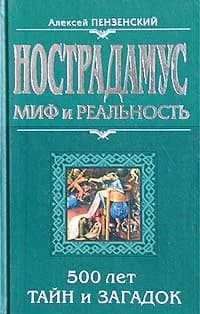 Нострадамус: миф и реальность | Пензенский Алексей Александрович