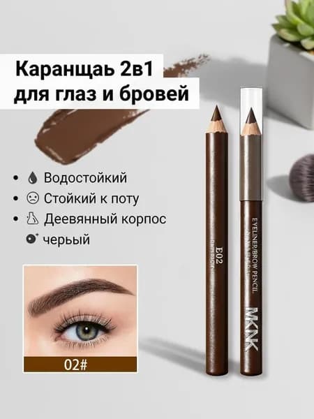 Подводка для глаз двойного назначения