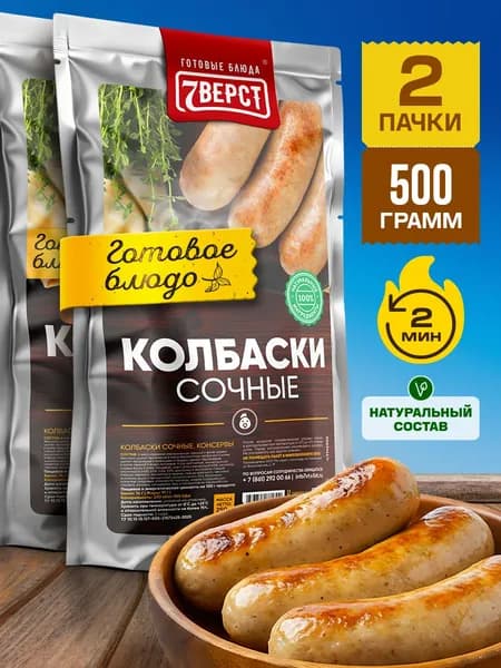 Колбаски сочные 7 Вёрст Готовое блюдо консервированное в фольге Набор 2 шт. по 250 г.