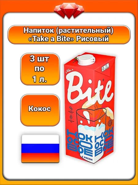 (3 x 1 л) / Take a Bite, растительный напиток Рисовый с кокосом, без сахара, с натуральным ароматизатором и кальцием, обогащённый морской солью, стабилизатор гуаровая камедь