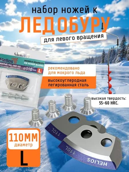 Ножи для ледобура для мокрого льда110мм (L) полукруглые левое вращение