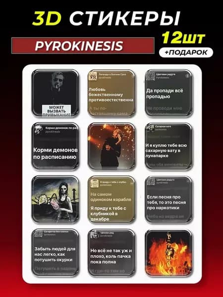 3d стикеры на телефон Пирокинезис