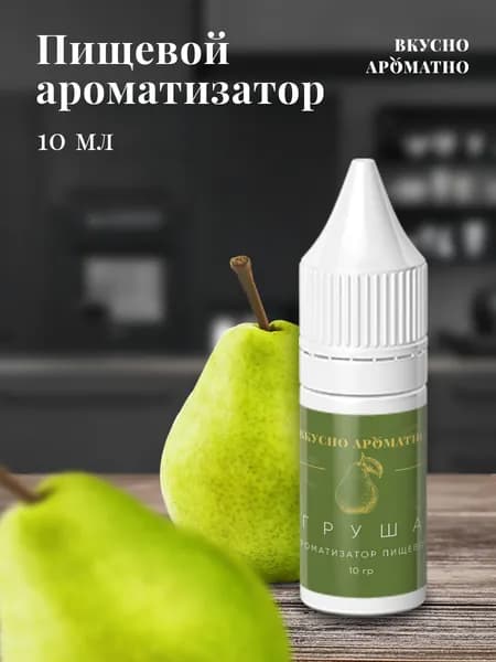 Ароматизатор пищевой "Груша"
