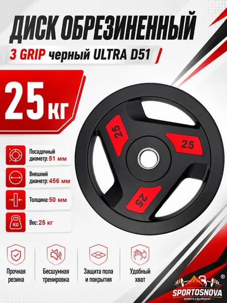 Диск обрезиненный 3 GRIP черный ULTRA D51 25 кг