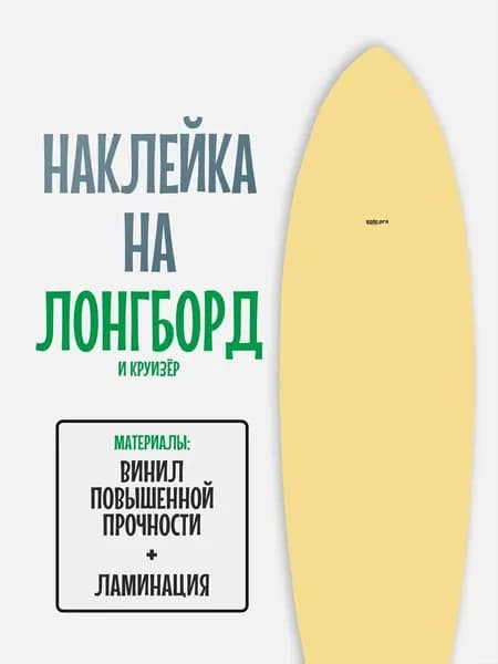 Наклейка на деку лонгборда 30x120см с ламинацией