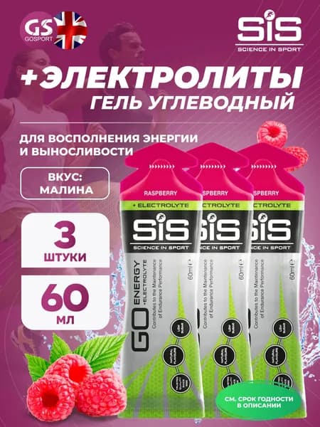 Гель питьевой SCIENCE IN SPORT (SiS) Go Energy + Electrolyte Gels 3 x 60 мл + электролиты, Малина
