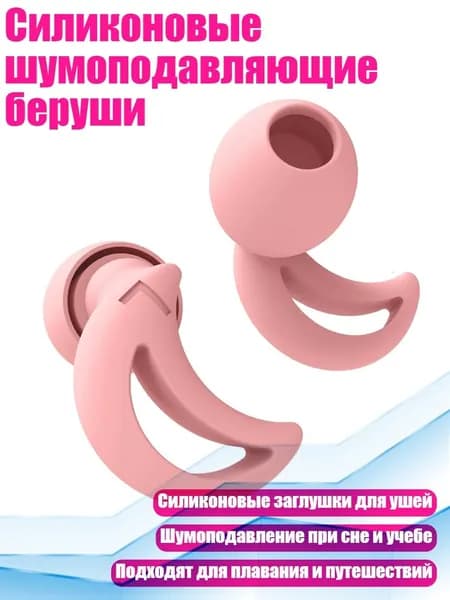Силиконовые шумоподавляющие беруши, Розовый