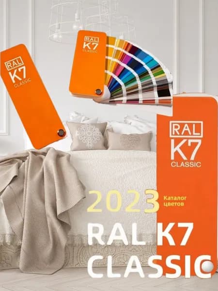 Справочник оттенков RAL Classic K7