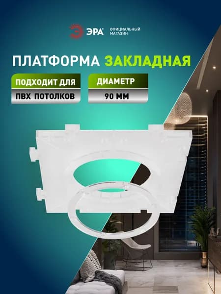Закладная под светильник для натяжного потолка ЭРА KL114 WH 90 мм, белая Уцененный товар