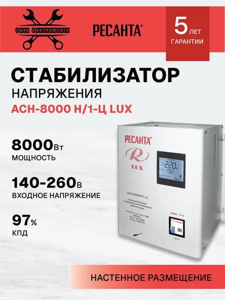 Стабилизатор напряжения Ресанта АСН-8 000 Н/1-Ц Lux