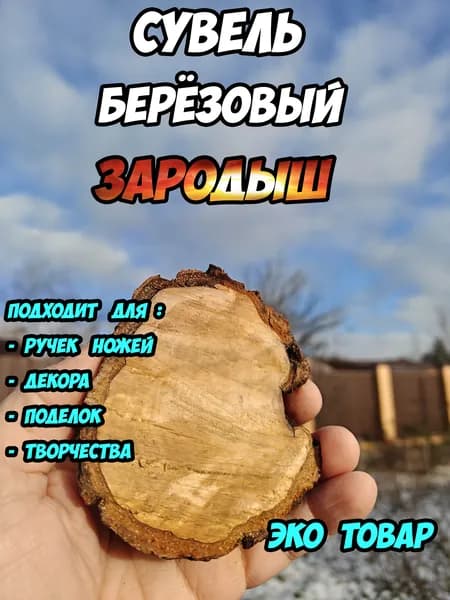 Заготовка для ножа - берёзовый сувель Зародыш