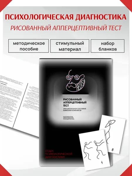 Рисованный апперцептивный тест - Психологическая диагностика